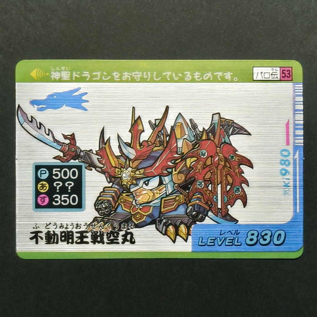 パロ伝 不動明王戦空丸 カードダス 魔神英雄伝ワタル グランゾート