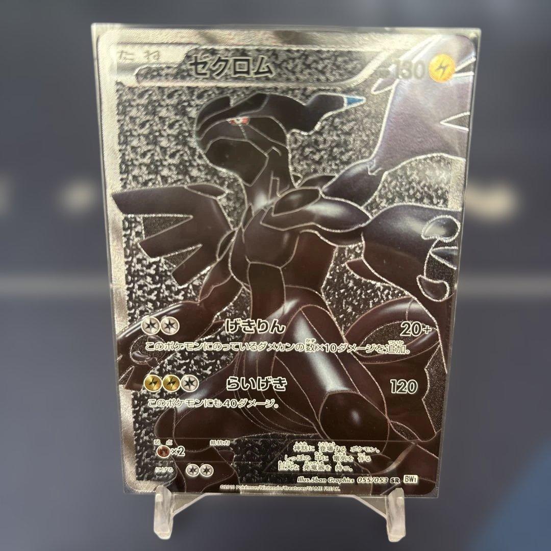 ゼクロム SR BW1 ホワイトコレクション 055/053