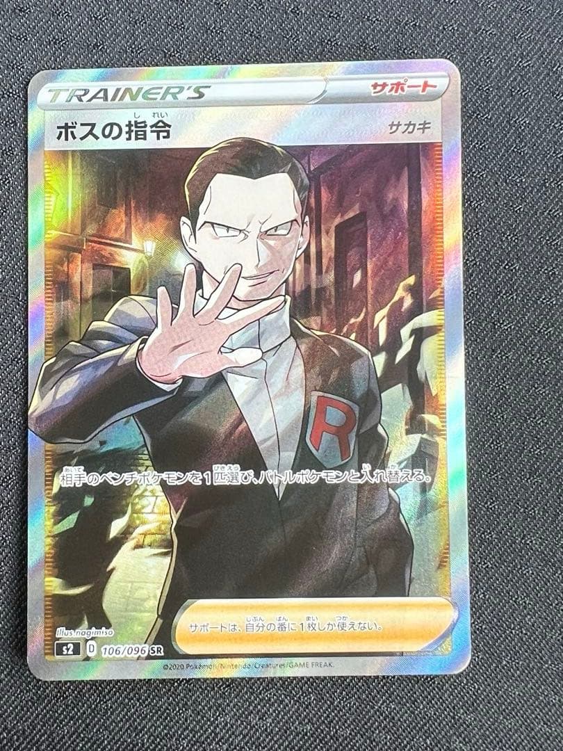 ポケカ　ボスの指令　サカキ　反逆クラッシュ