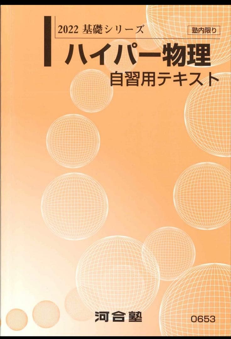 ハイパー物理 自習用テキスト 2022基礎シリーズ 河合塾 東京大学 ハイパー東大物理 テキスト 2024 基礎シリーズ 苑田