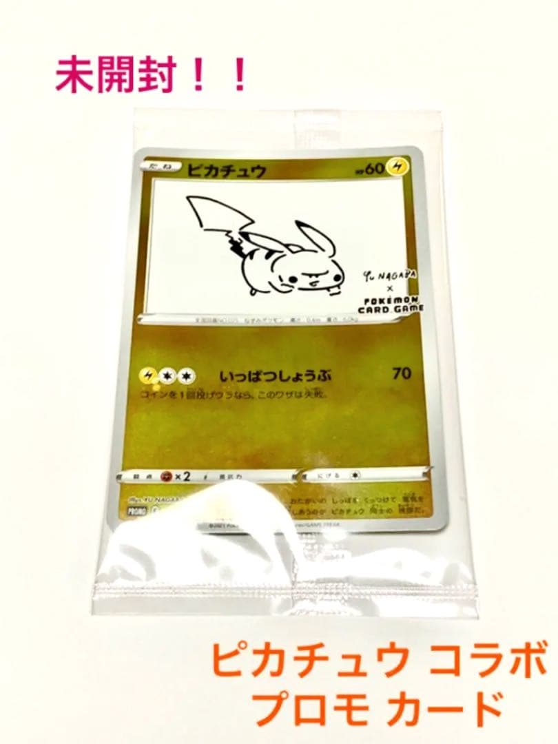 ポケモンカード ピカチュウ プロモ 長場雄 YU NAGABA 未開封 - メルカリ