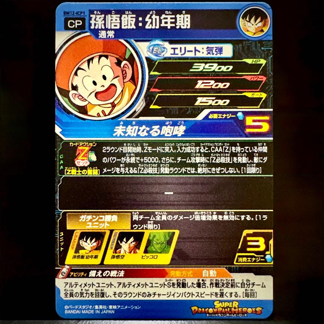 スーパードラゴンボールヒーローズ 孫悟飯幼年期 BM12-ICP1 - メルカリ
