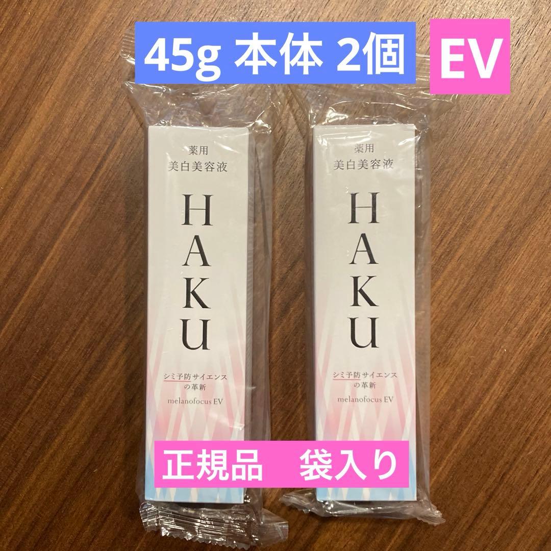 HAKU メラノフォーカスEV 45g(本体) 資生堂　美白美容液