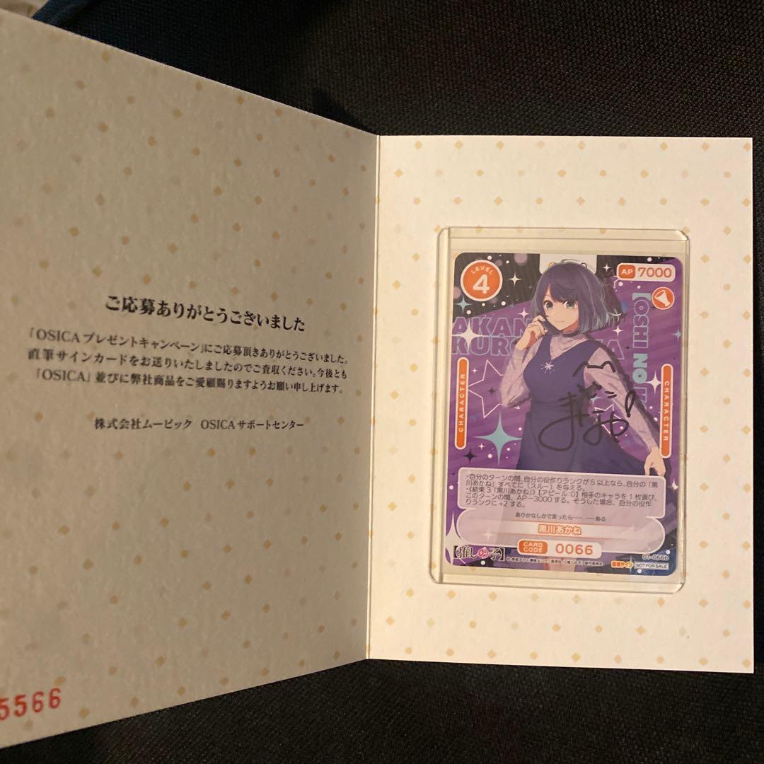 最安　直筆サイン　オシカ　黒川あかね　OSICA トレカ　石見舞菜香 2026年最新】石見舞菜香サインの人気アイテム - メルカリ