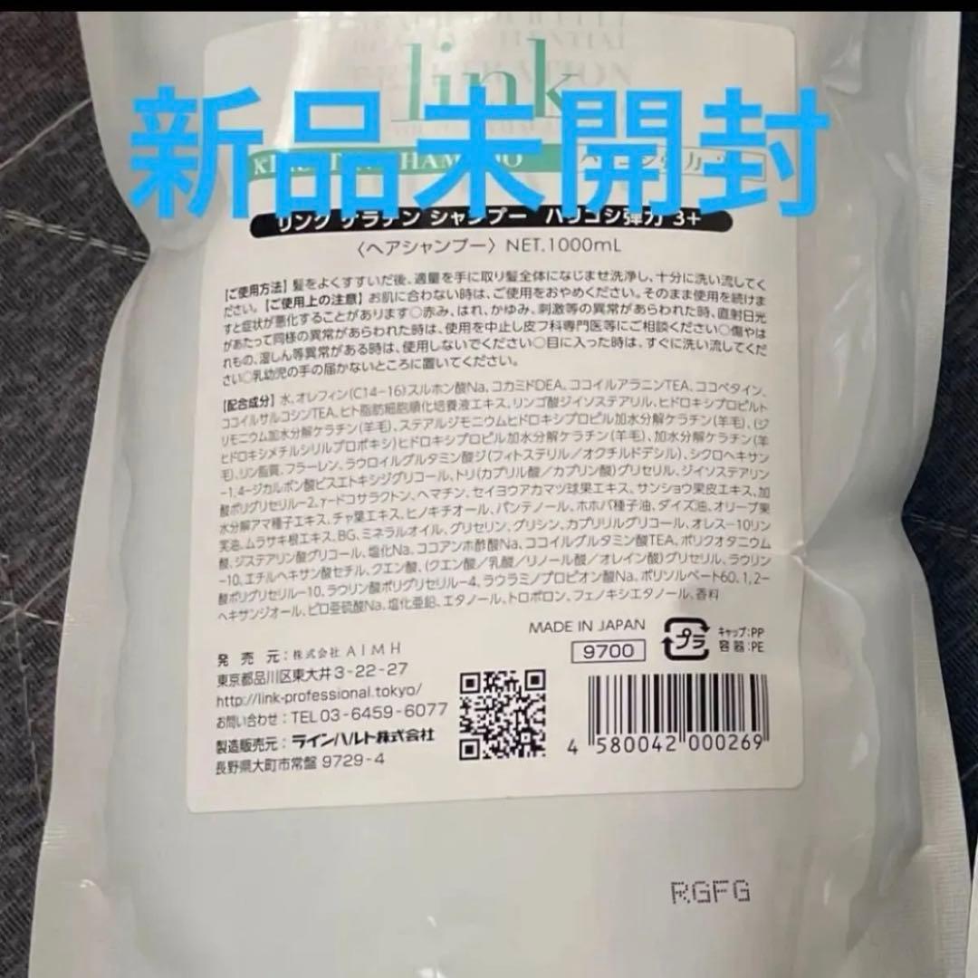 新品未開封 LINK ケラチンシャンプー リフィル