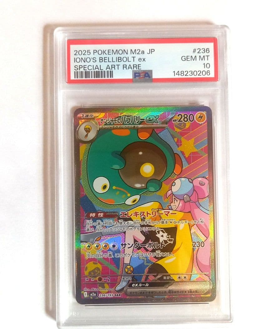 ポケモンカードゲーム ナンジャモのハラバリーex SAR PSA10 - メルカリ