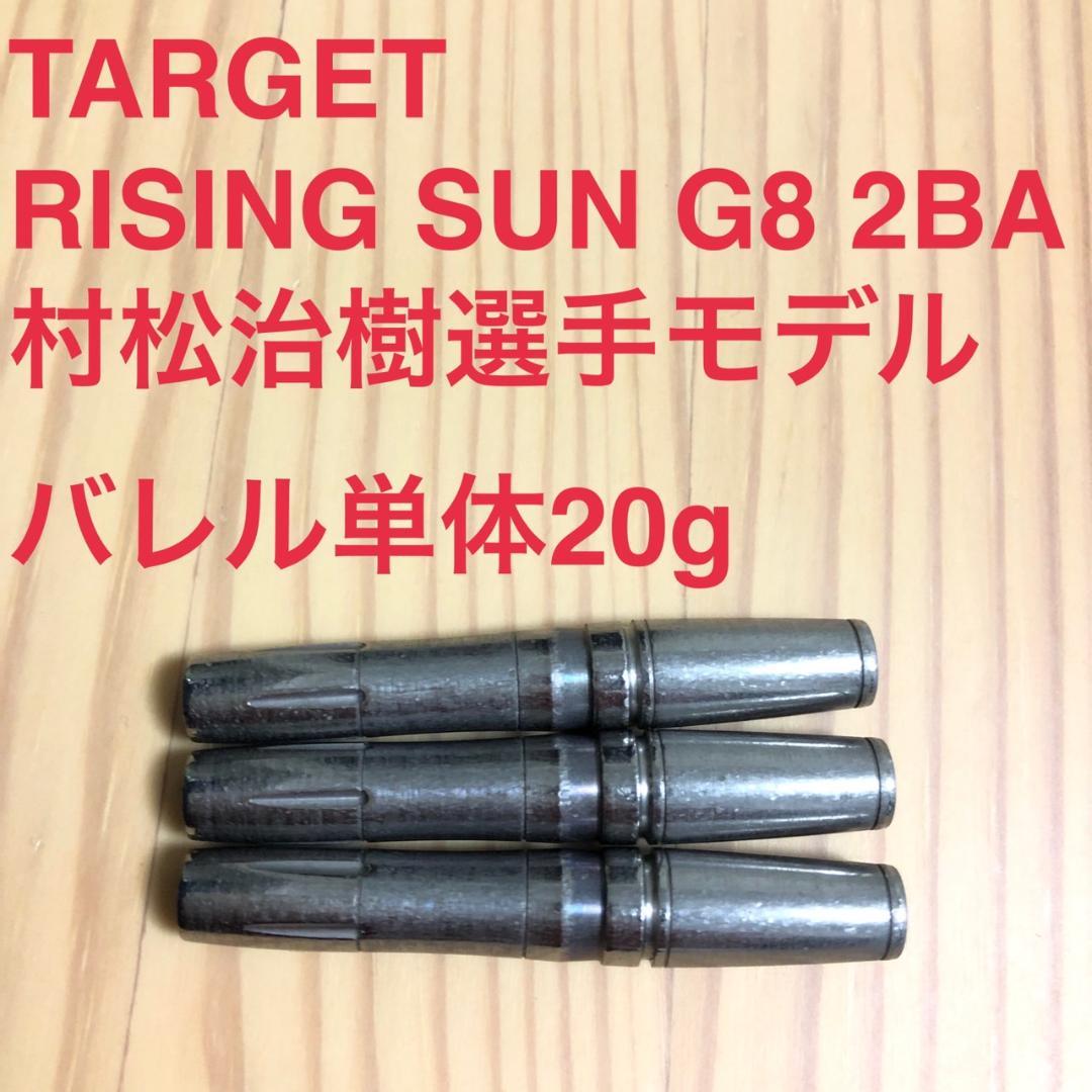 ターゲットRISING SUNライジングサンG8村松治樹20g定価/16800円