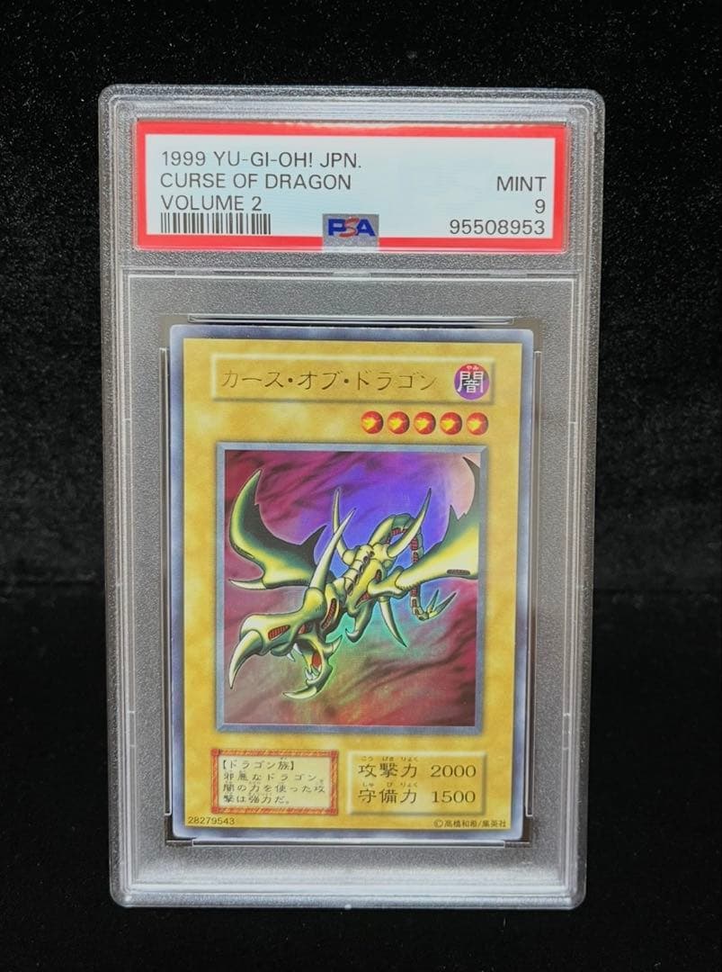 PSA9 カース・オブ・ドラゴン ウルトラレア 1999年 遊戯王 初期 - メルカリ