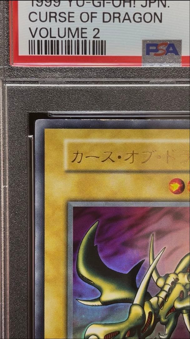 PSA9 カース・オブ・ドラゴン ウルトラレア 1999年 遊戯王 初期 - メルカリ