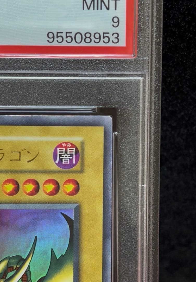 PSA9 カース・オブ・ドラゴン ウルトラレア 1999年 遊戯王 初期 - メルカリ
