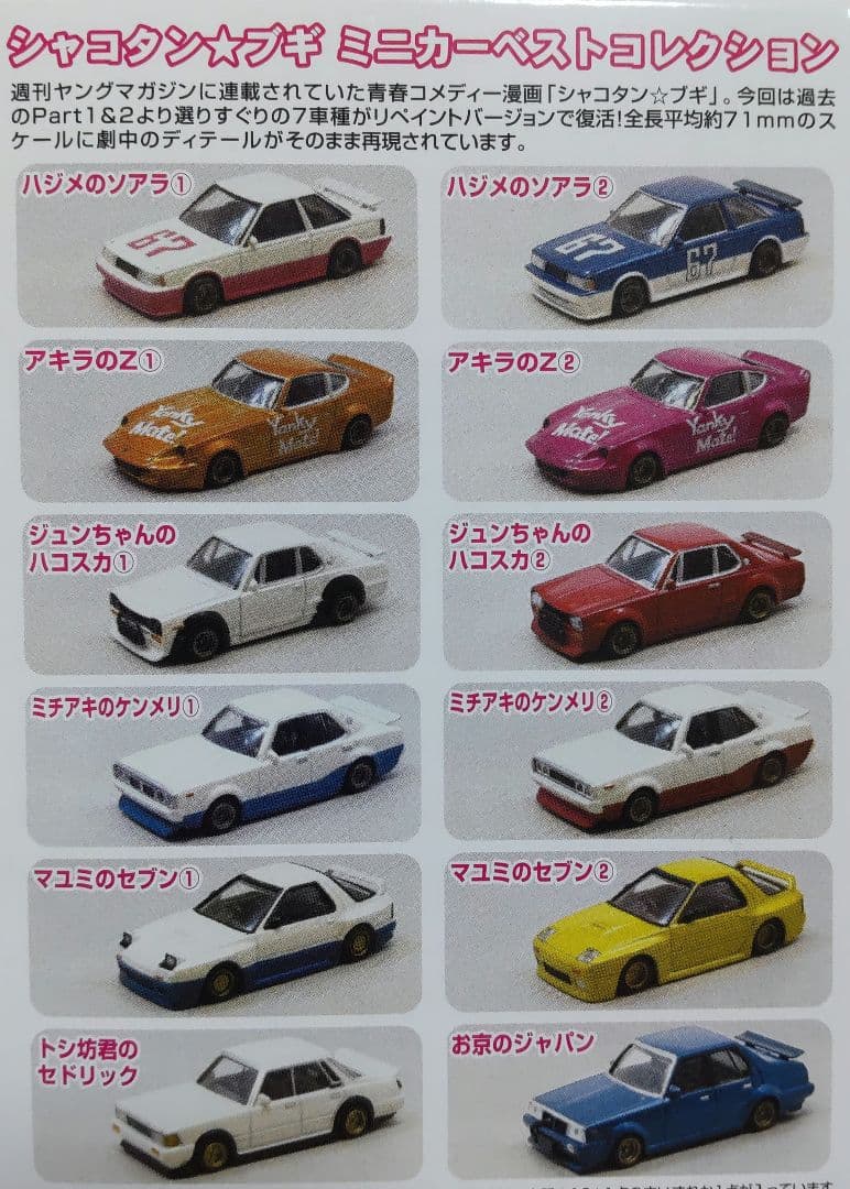 シャコタン☆ブギ ベストコレクション BOX 全12種 1/64 ミニカー