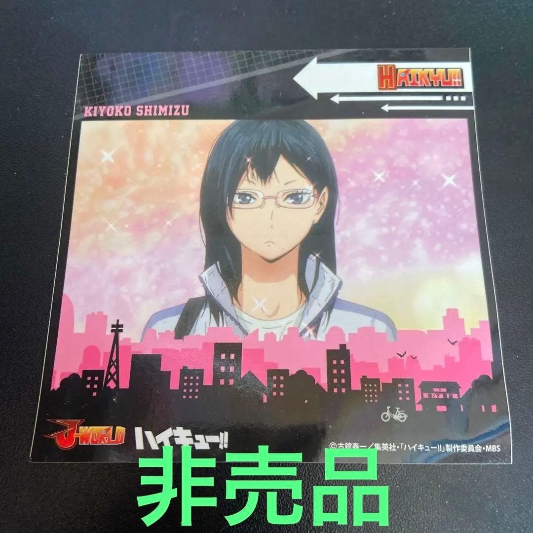 ハイキュー！！ Jワールド限定！！ 烏野高校 マネージャー清水潔子