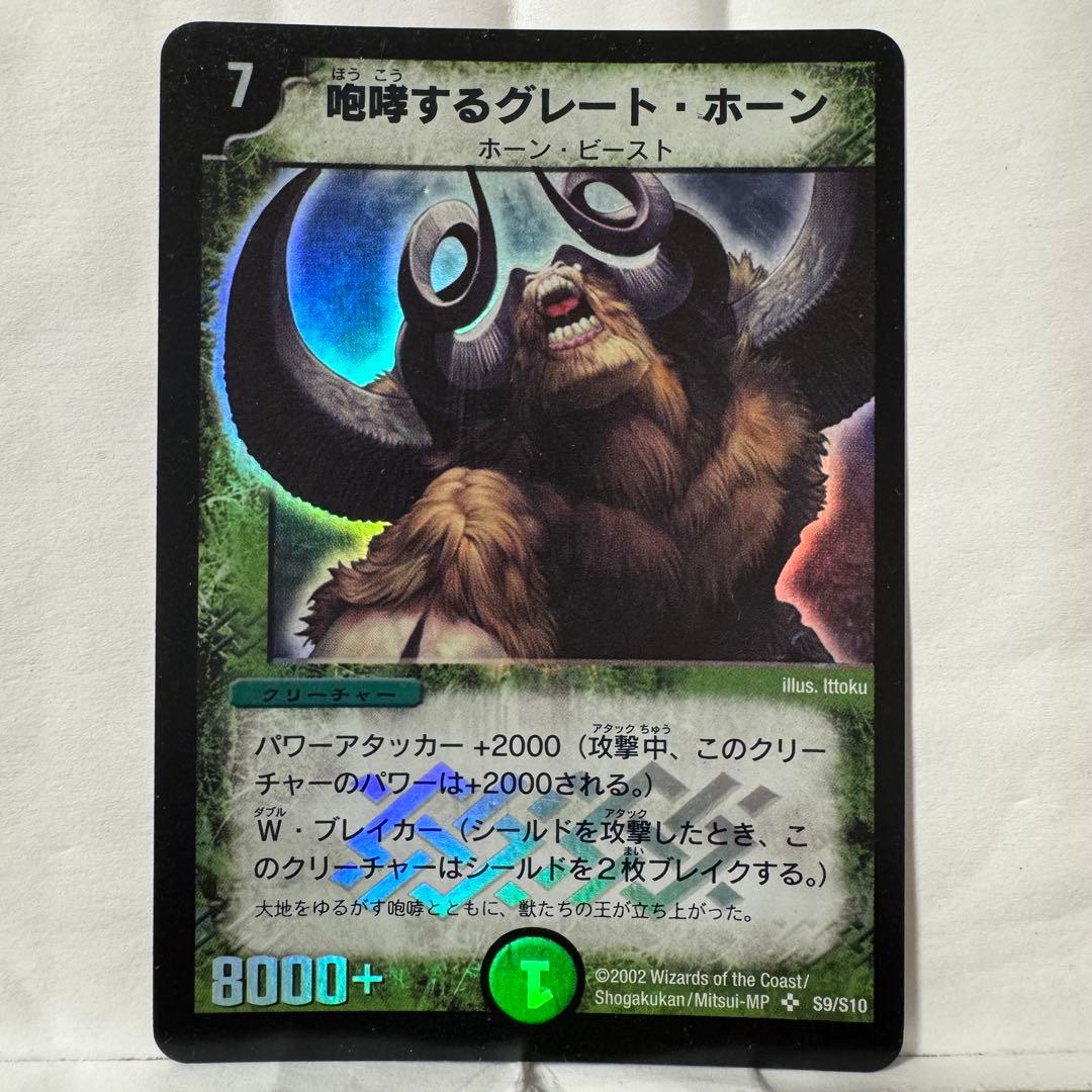 デュエルマスターズ 咆哮するグレート・ホーン