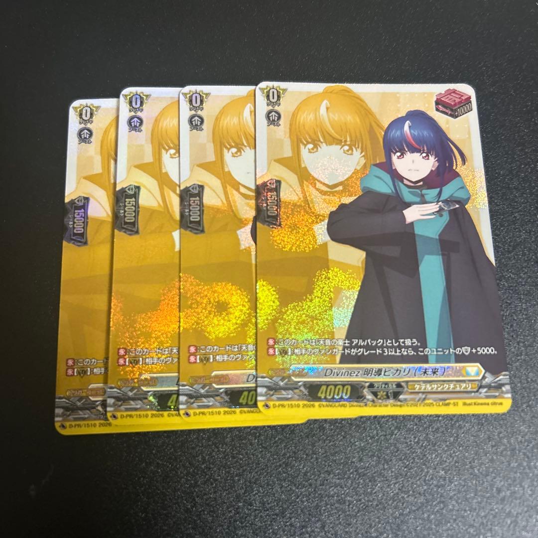 ヴァンガード Divinez 明導ヒカリ （未来） 4枚
