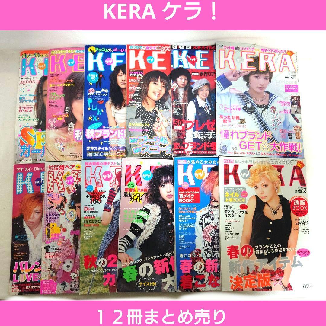 KERA　ケラ！　12冊まとめ売り　大量　ゴシック　ロリータ　パンク