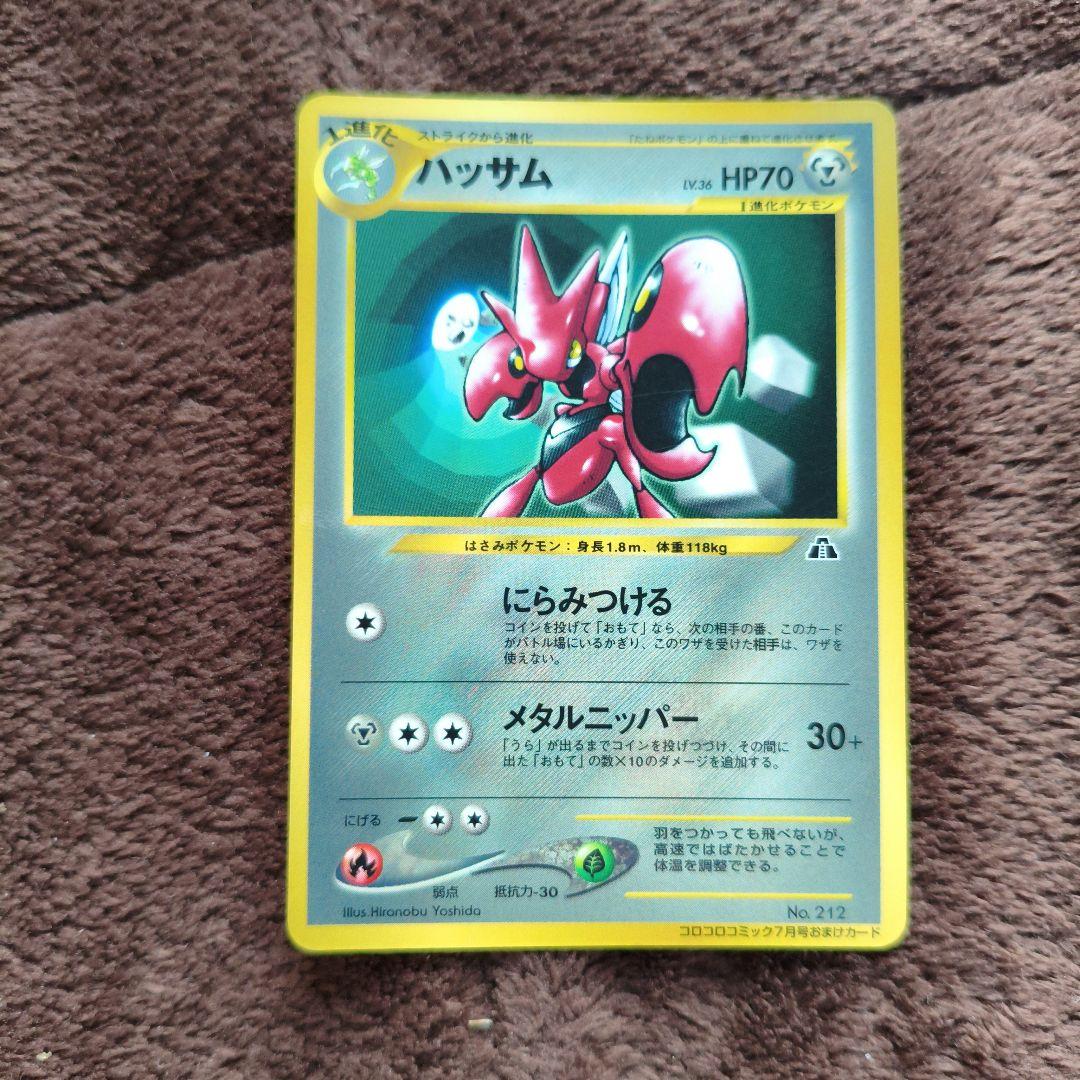 希少プロモ 旧裏 ポケカ ハッサム_月刊コロコロコミック No.267 - メルカリ