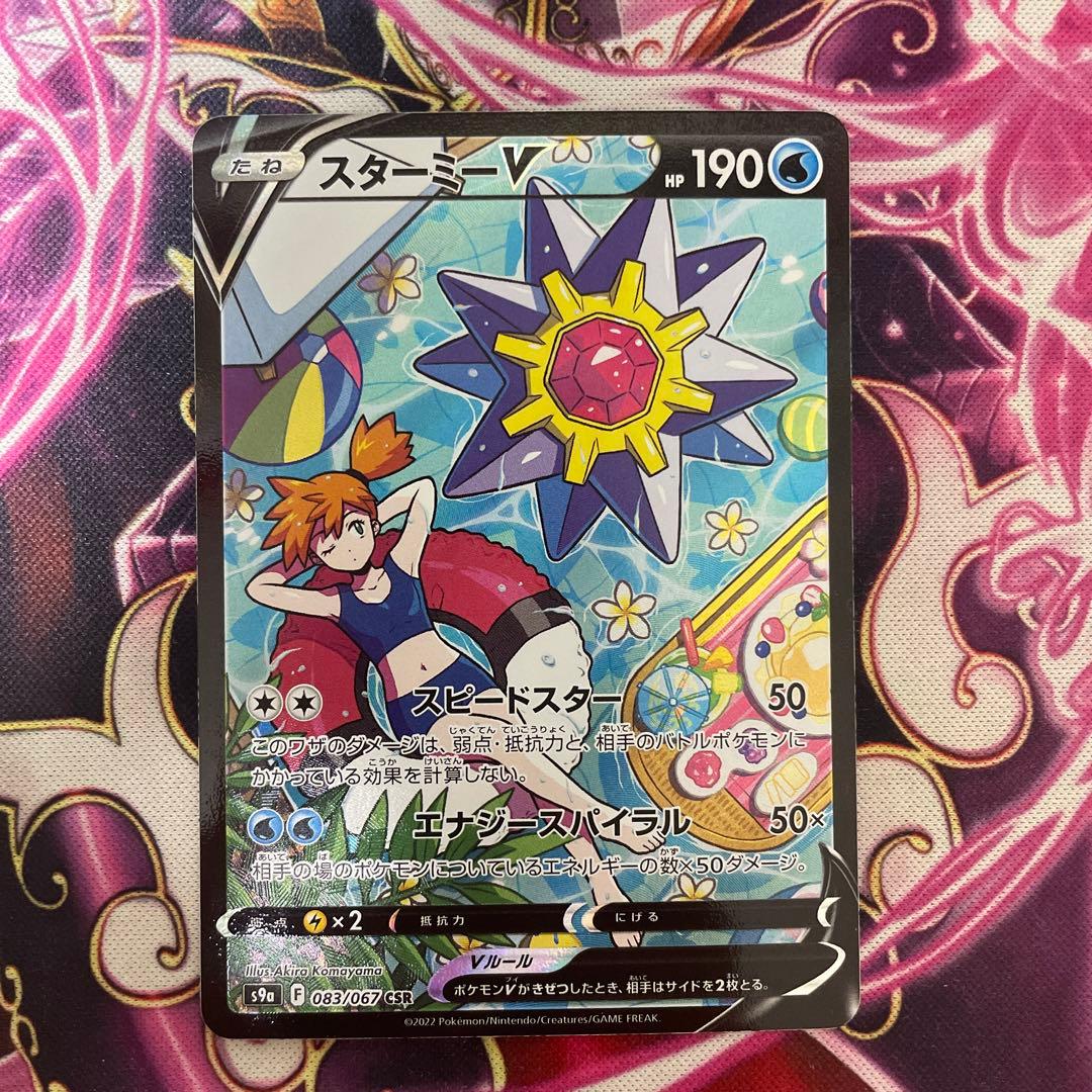 スターミーV CSR L10891340 - ポケモンカードゲーム最 安 価格