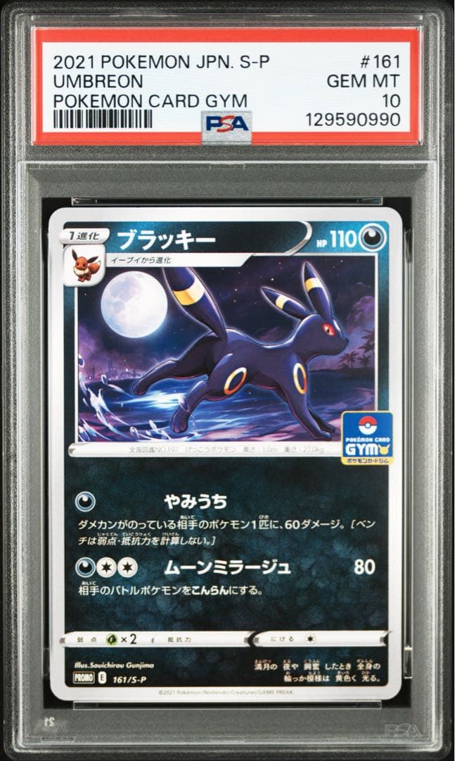 ブラッキー: プロモ P [S-P 161] psa10