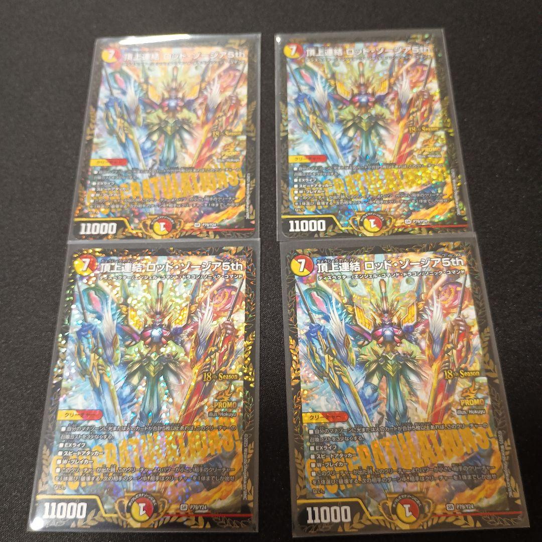 デュエマ 頂上連結ロッドゾージア5th cs プロモ 4枚