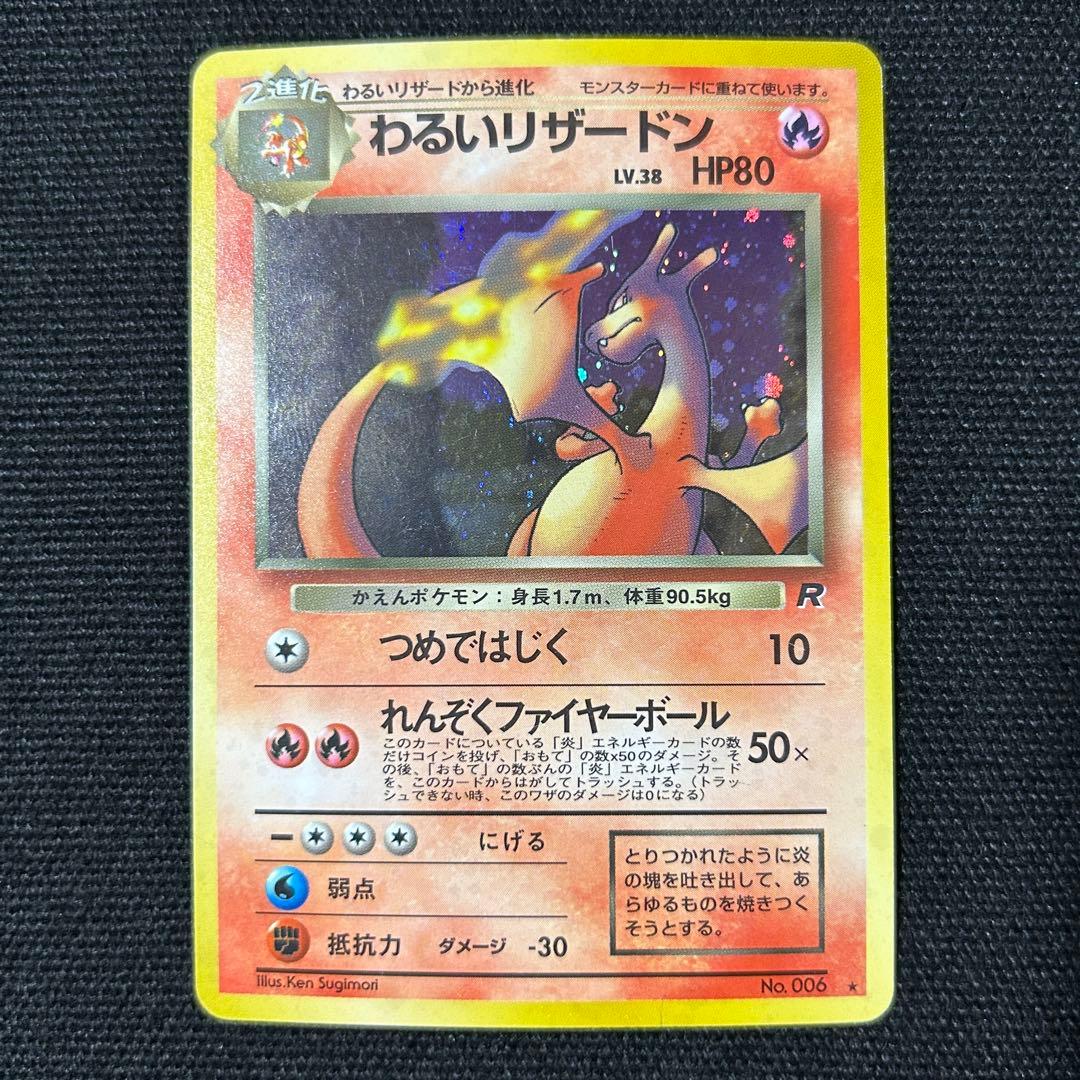 ポケモン わるいリザードン 旧裏 第4弾拡張パック ロケット団 ポケモンカード わるいリザードン 【旧裏】第4弾拡張パック ロケット団