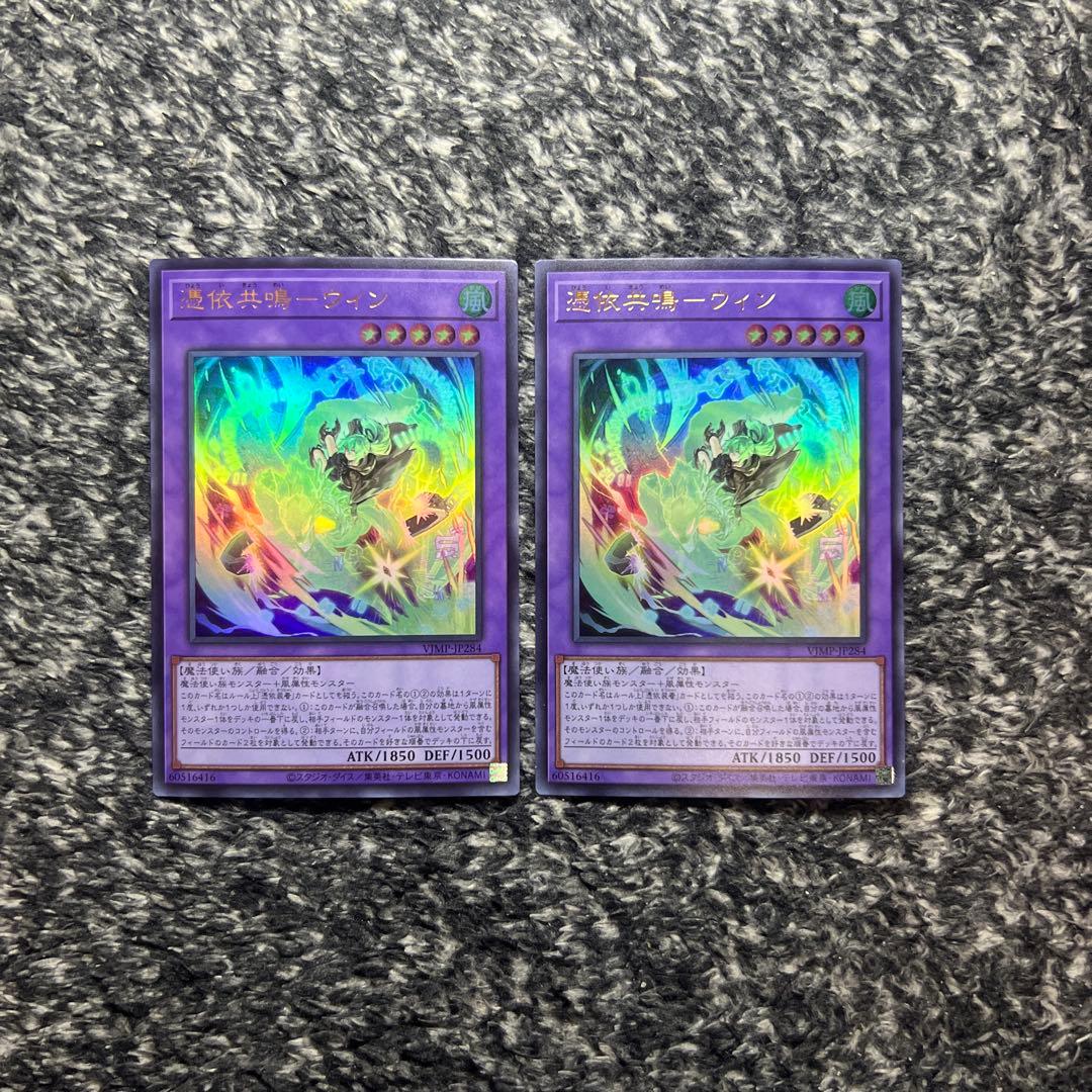 遊戯王【即日発送‼️】憑依共鳴－ウィン Vジャンプ 付録 ウルトラ2枚