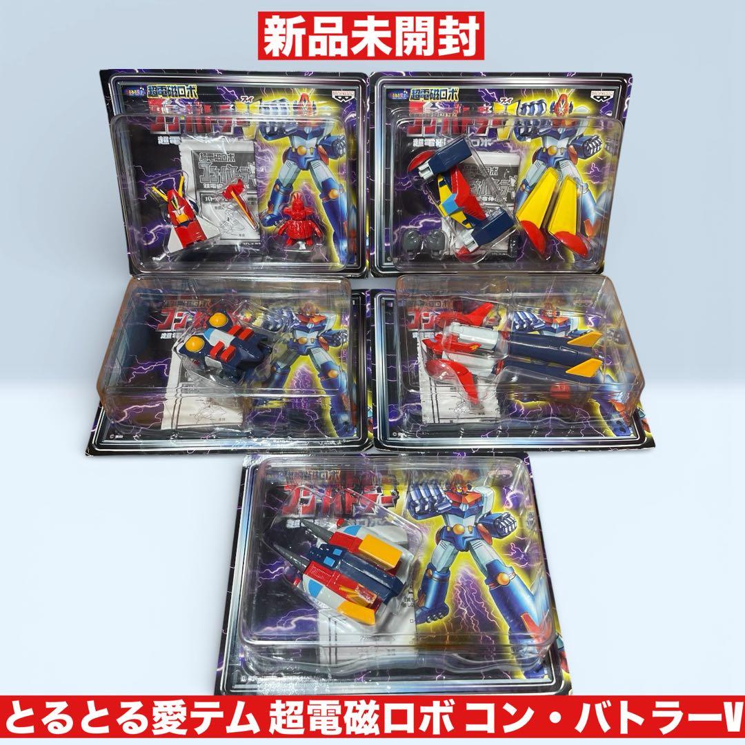 ❤️新品❤️ とるとる愛テム 超電磁ロボ コン・バトラーV