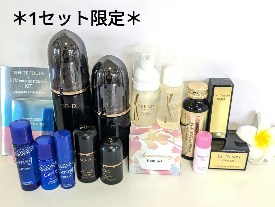 1セット限定★マキシドールセット:おまけ付き《新品》シャンソン化粧品
