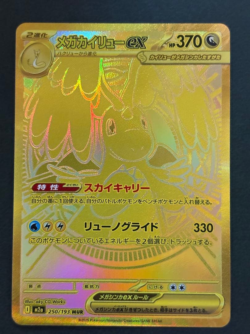 ポケモンカードゲーム　メガカイリューex MUR