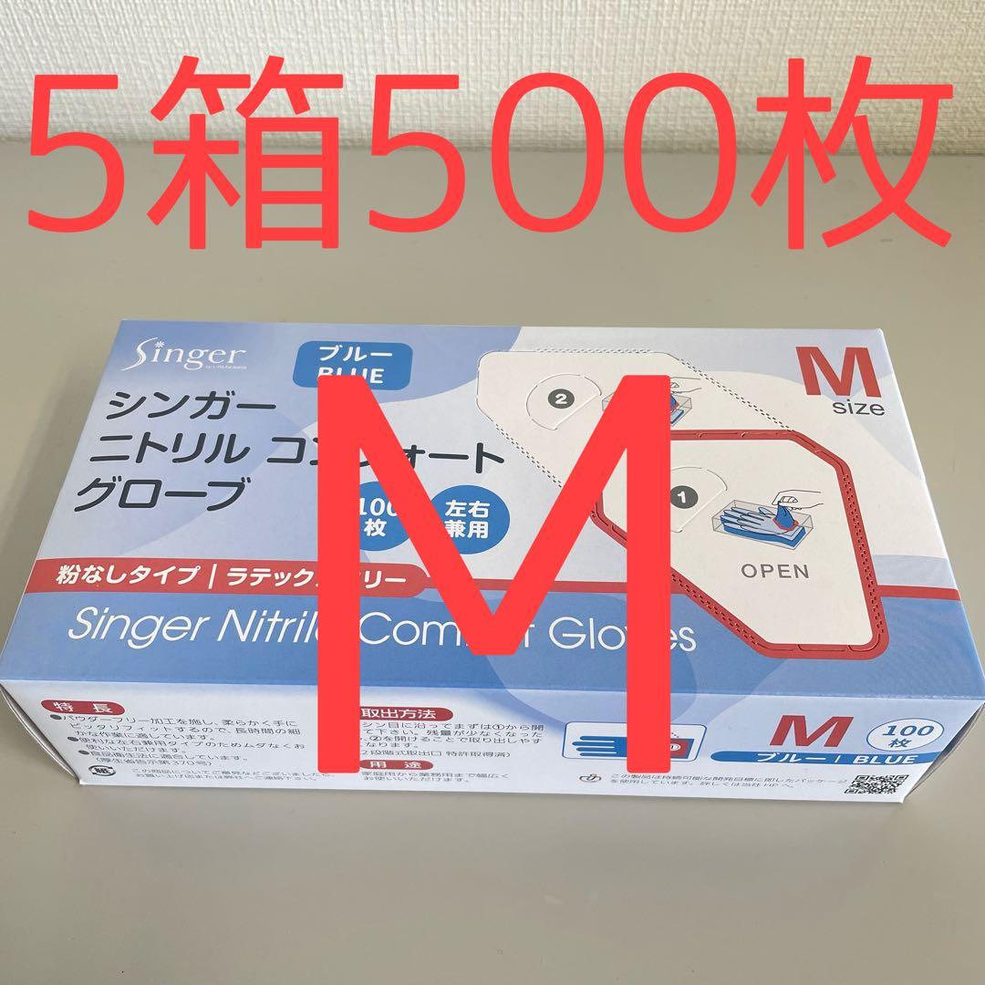 シンガーニトリル ニトリル手袋 使い捨て手袋 粉なし M 5箱 500枚