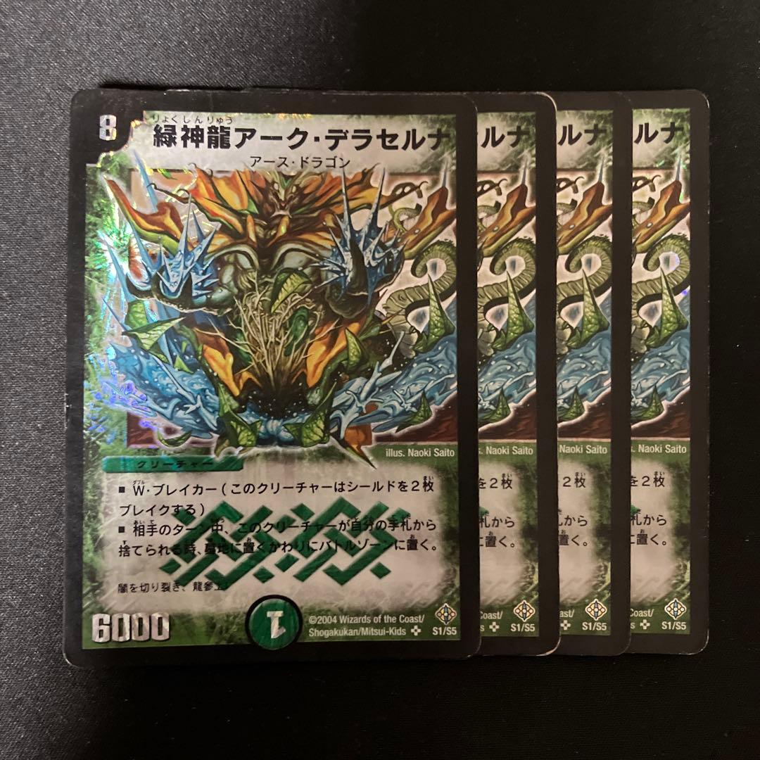 緑神龍アークデラセルナ 初期 デュエルマスターズ
