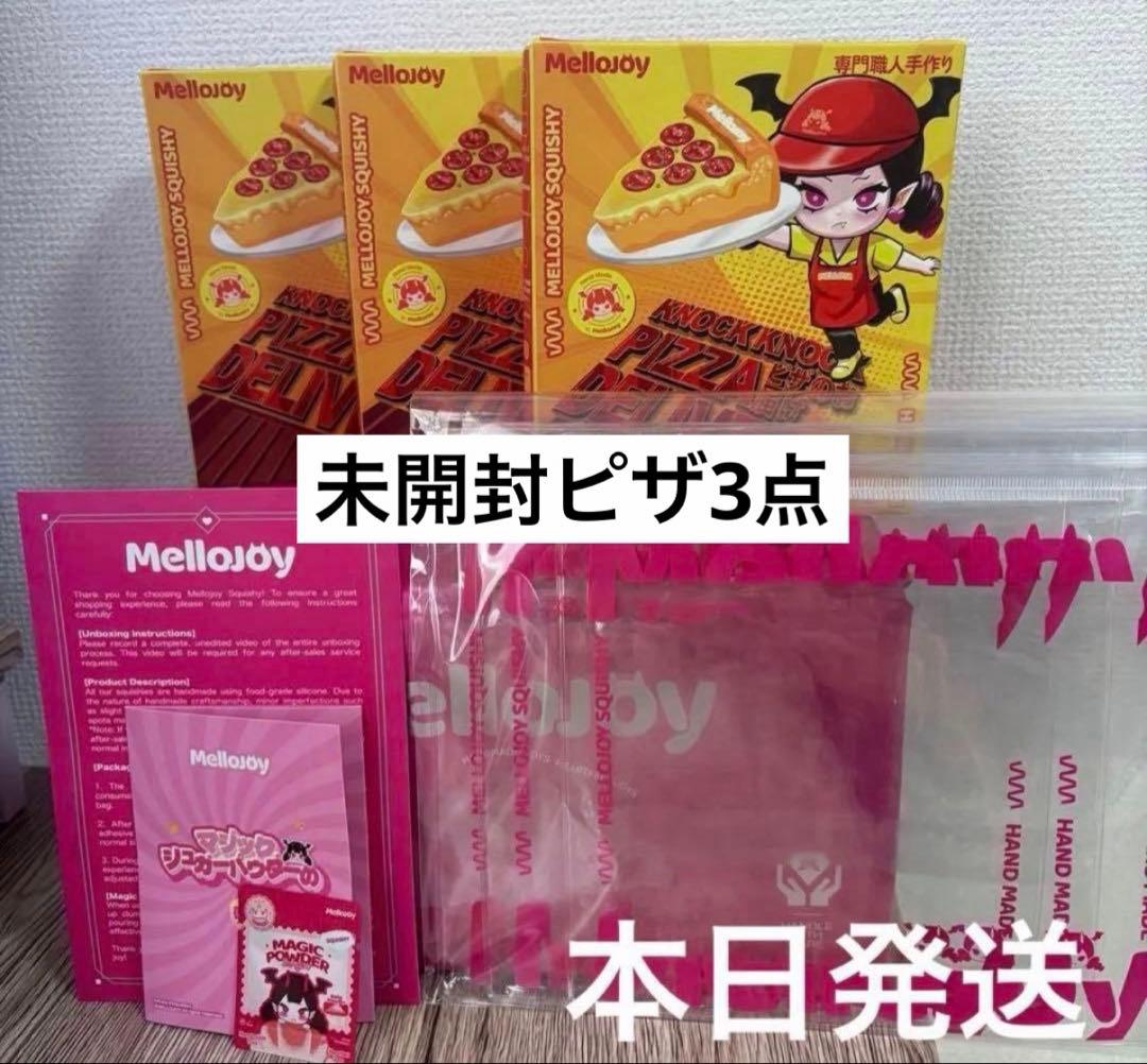 本日発送 メロジョイmellojoy ピザのお届け 3箱セット 新品 未開封