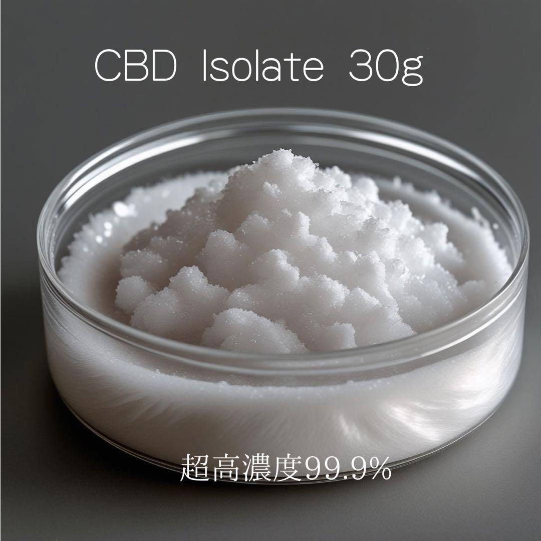 Cbd アイソレート　純度99.9% 30g COAあり