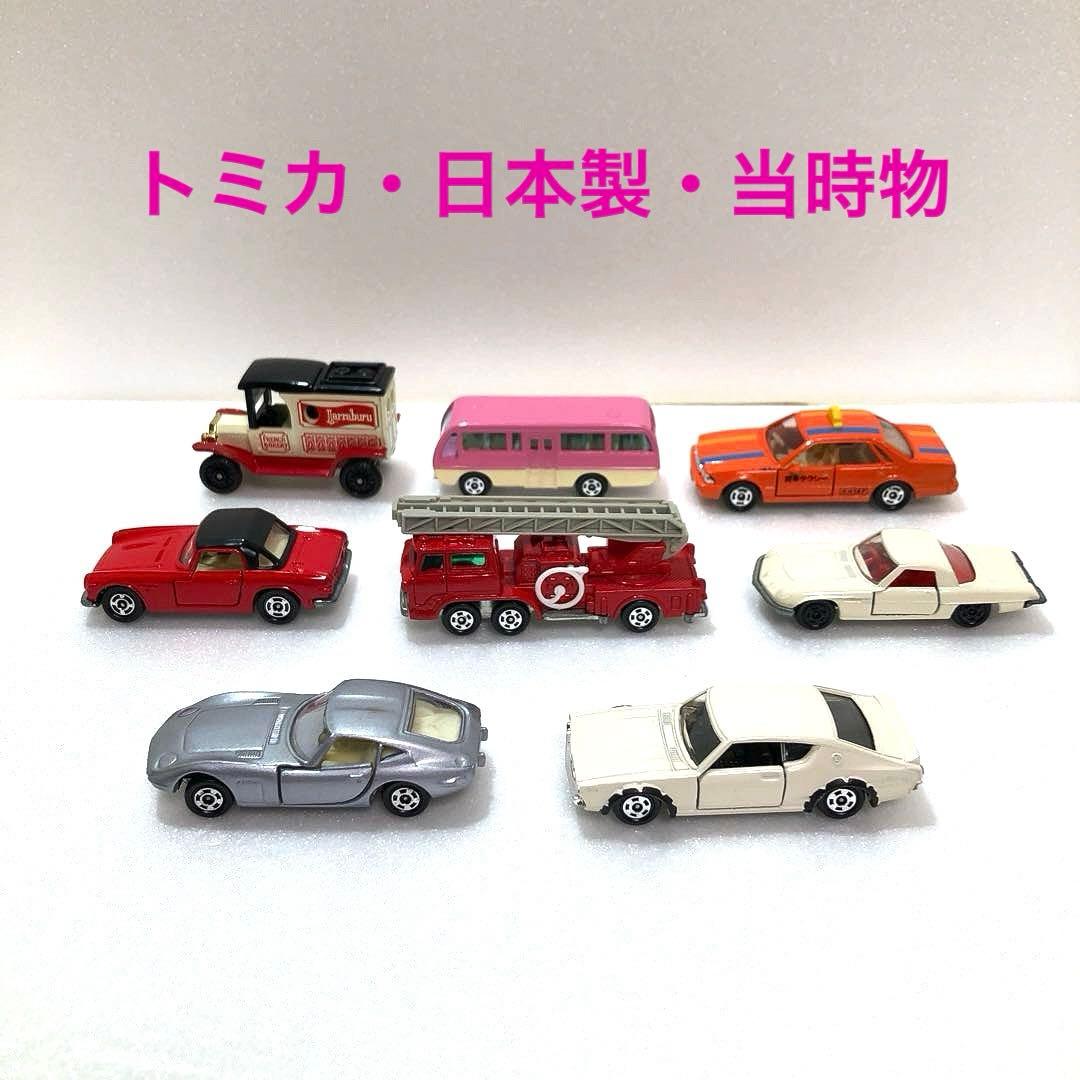 【トミカ・日本製・当時物・黒箱・青箱】8台・ ルース品・美品