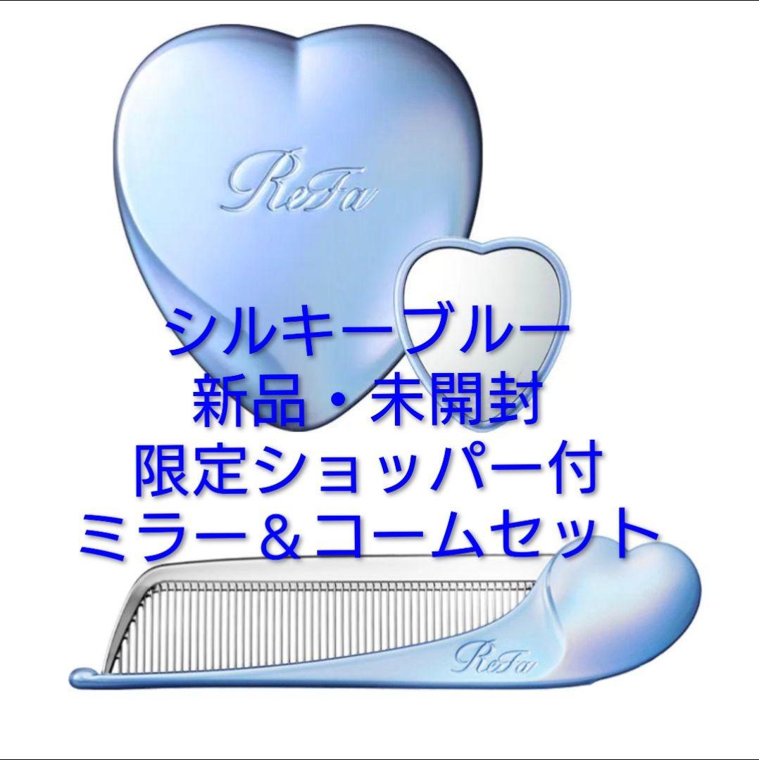 【再入荷】ショッパー付　銀座店先行リファハートコーム＆ミラー　シルキーブルー