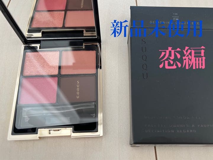 SUQQU シグニチャー カラー アイズ 限定色 恋編