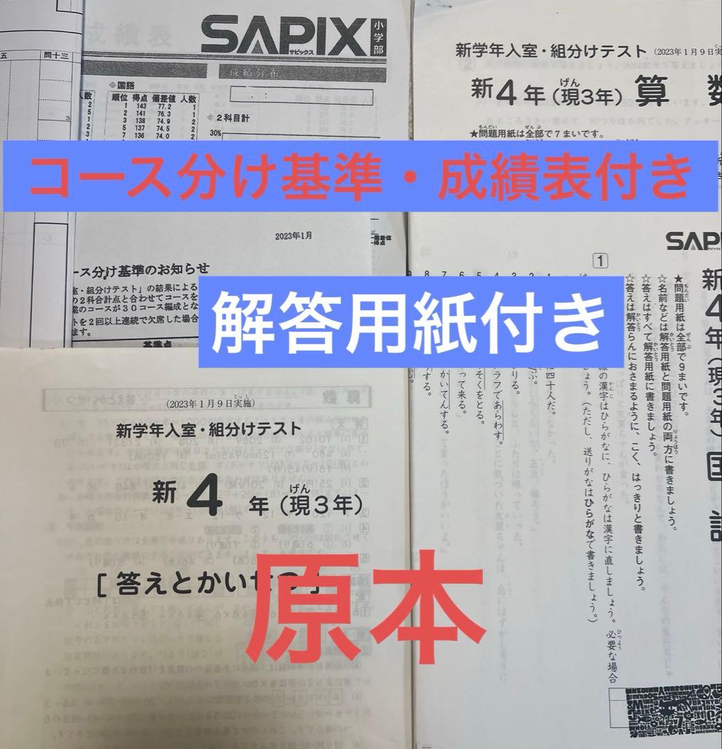 サピックス新4年新学年入室・組分けテスト2023年1月原本　書き込み消去済現3年