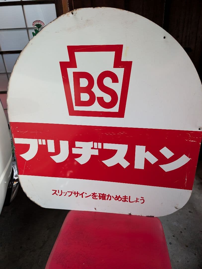 ひ*り様 昭和　レトロ　ブリヂストン　看板　　　ガレージ　旧車 　BS ヴィンテ
