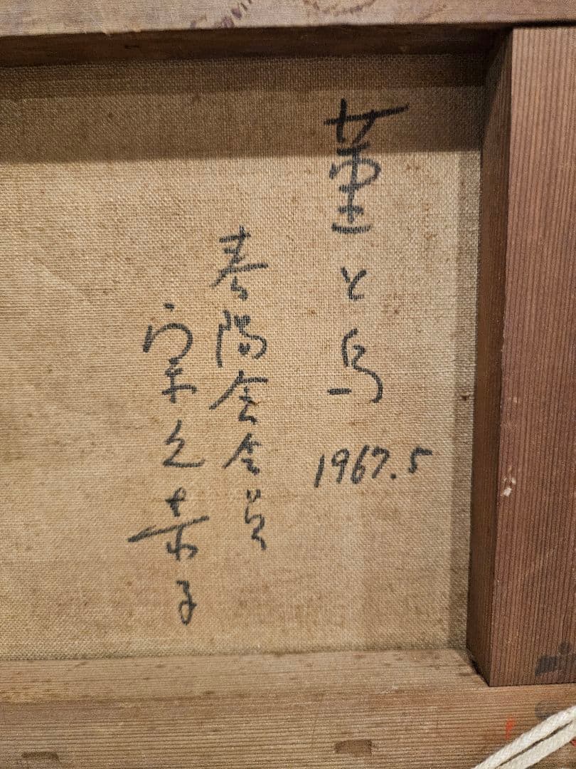 宗久恭子 2枚 ［鳥のいこい］［董と鳥］1967作 抽象画 油彩画 春陽会員