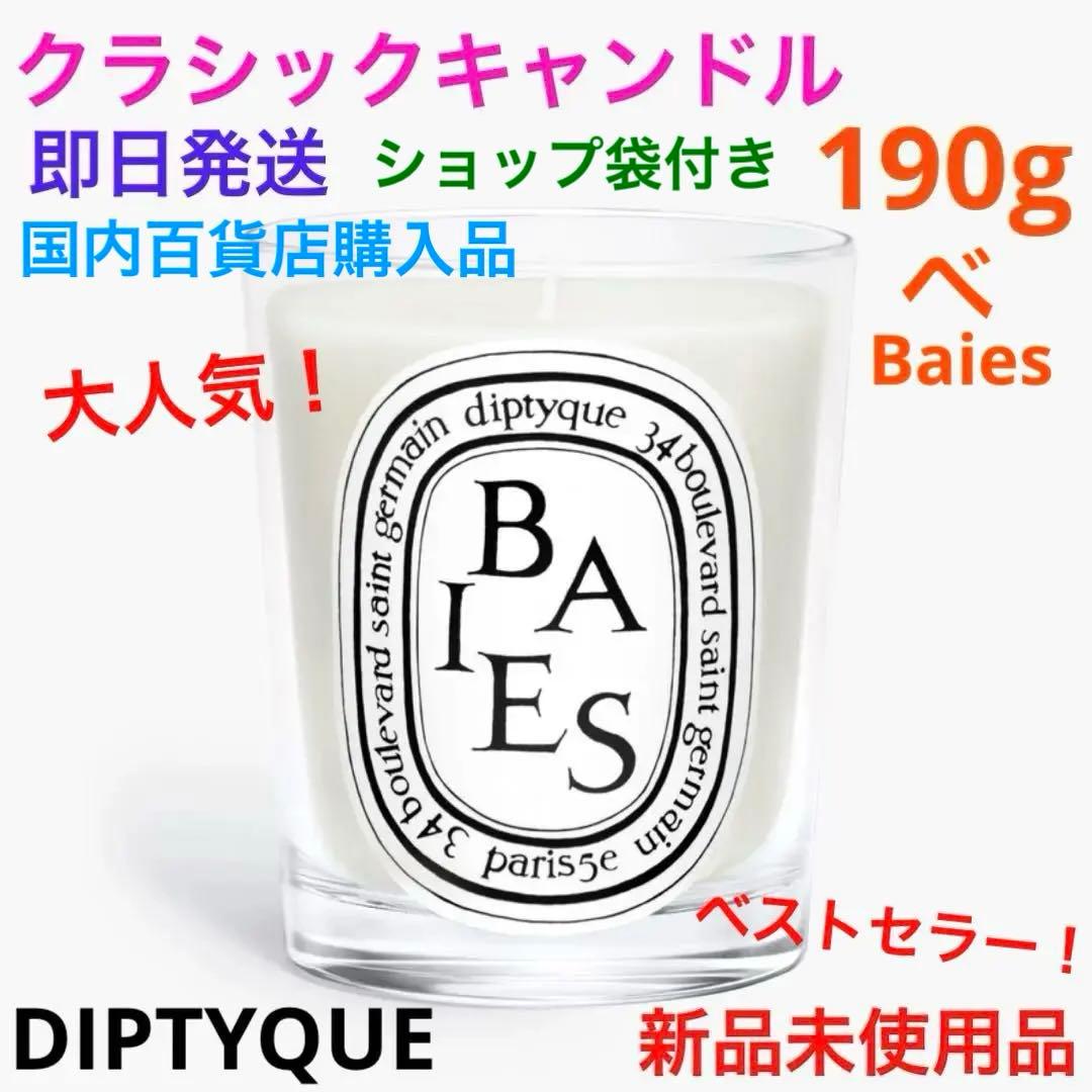 大人気！ベストセラー！クラシックキャンドルBaies ベ　ディプティック