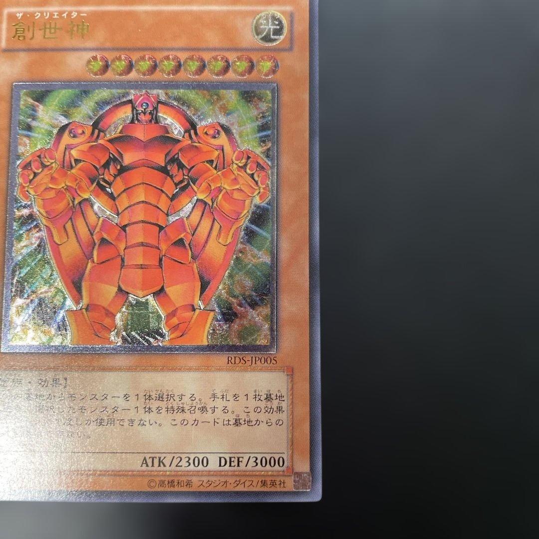 遊戯王 創世神 レリーフ RDS-JP005 3h - メルカリ