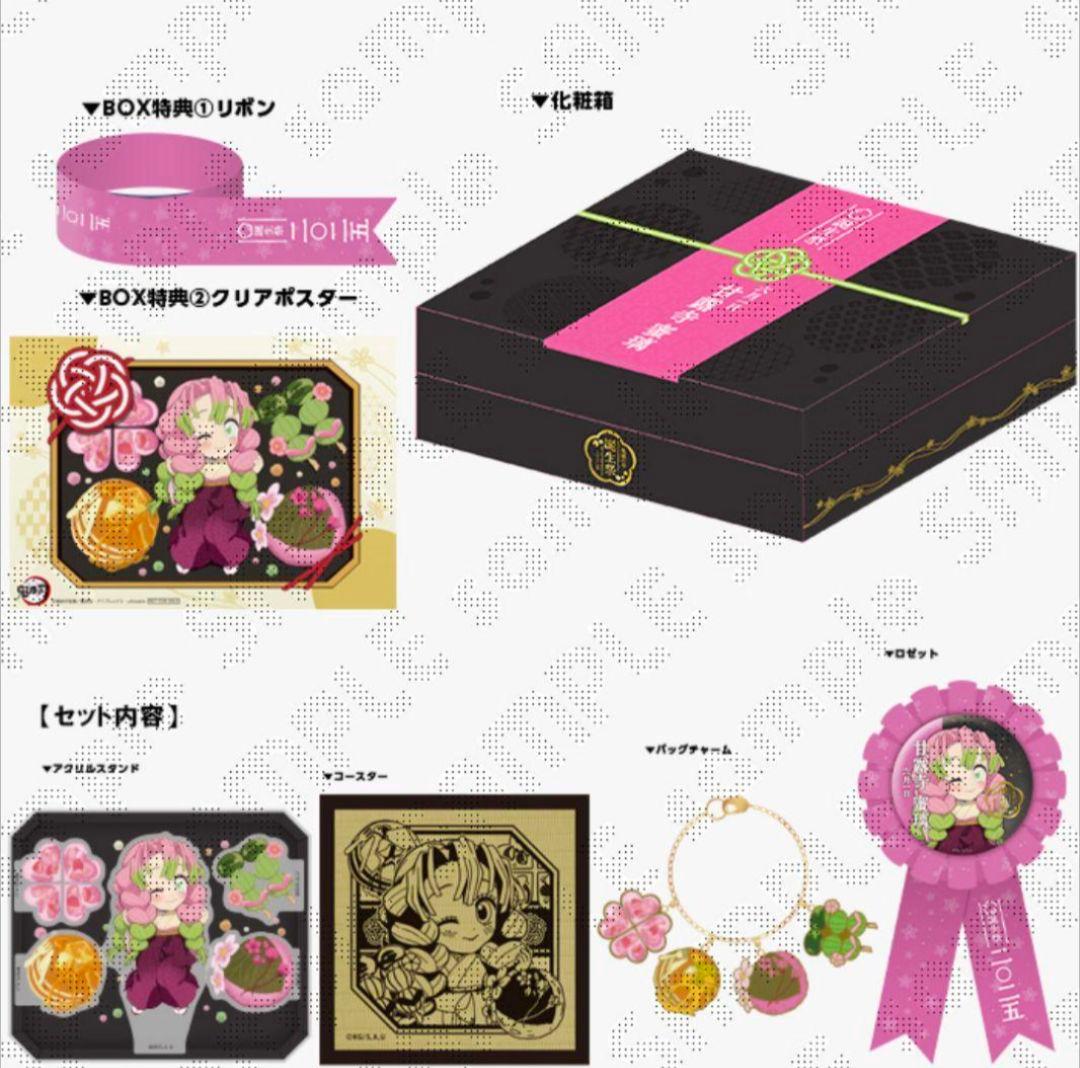 未開封 鬼滅の刃 甘露時蜜璃 誕生祭2025 お誕生日BOX 2025 鬼滅の刃 誕生祭(甘露寺蜜璃 誕生日2025) | ミチコのブログ