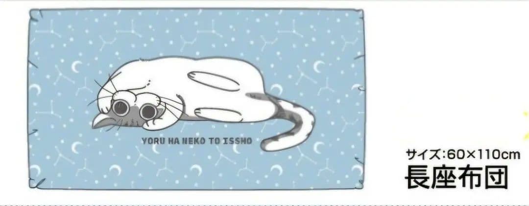 ★新品・未開封★夜は猫といっしょ キュルガ長座布団