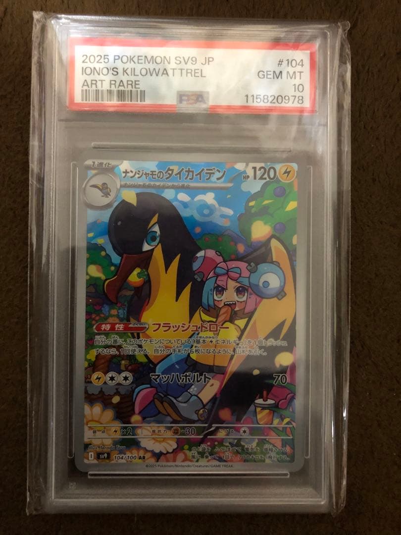 PSA10 ナンジャモのタイカイデン AR