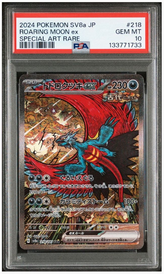 【PSA10】トドロクツキex SAR SV8a テラスタルフェスex