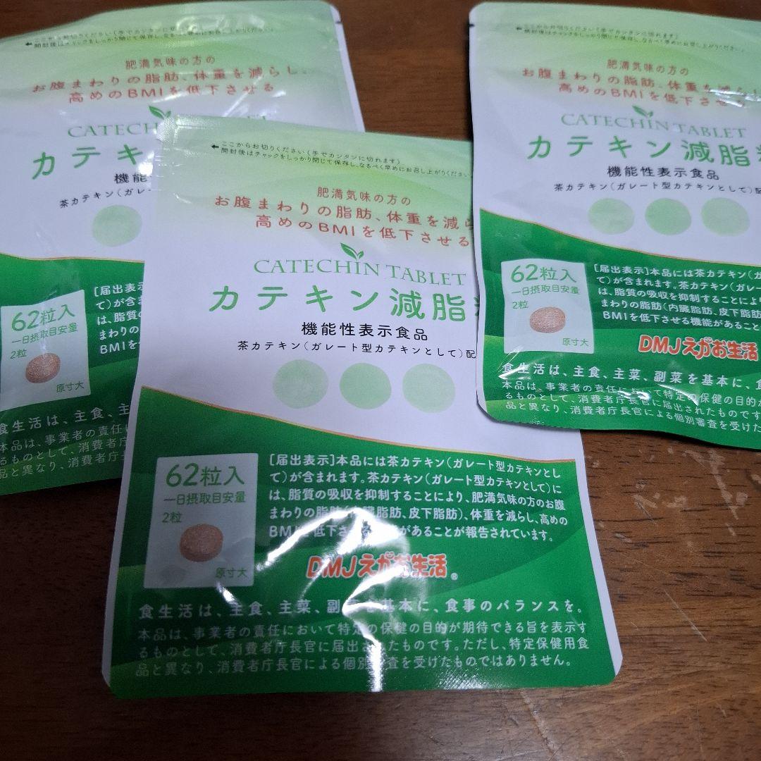カテキン減脂粒 62粒入り×3袋