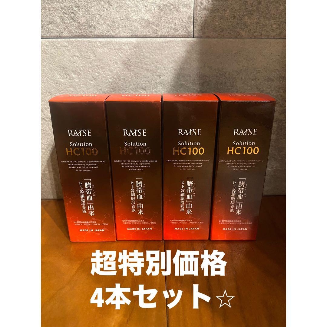 ⭐︎4本セット⭐︎エステサロン⭐︎ヒト幹細胞美容液　レイズソリューションHC100