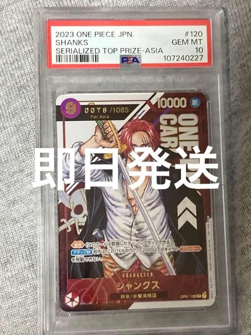 美品　シリアルシャンクス　Asia psa10 表記エラー/PSA10鑑定済〕シャンクス(開封品/Asia/シリアル)【SEC