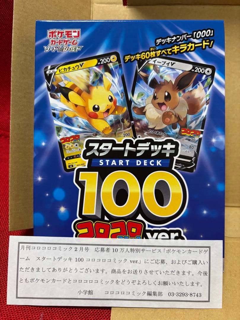 【未開封】ポケモンカードゲーム スタートデッキ 100 コロコロコミックver.