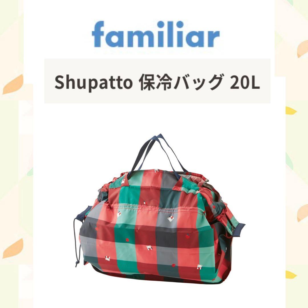 ②新品 ファミリア 保冷バッグ シュパット エコバッグShupatto 20L