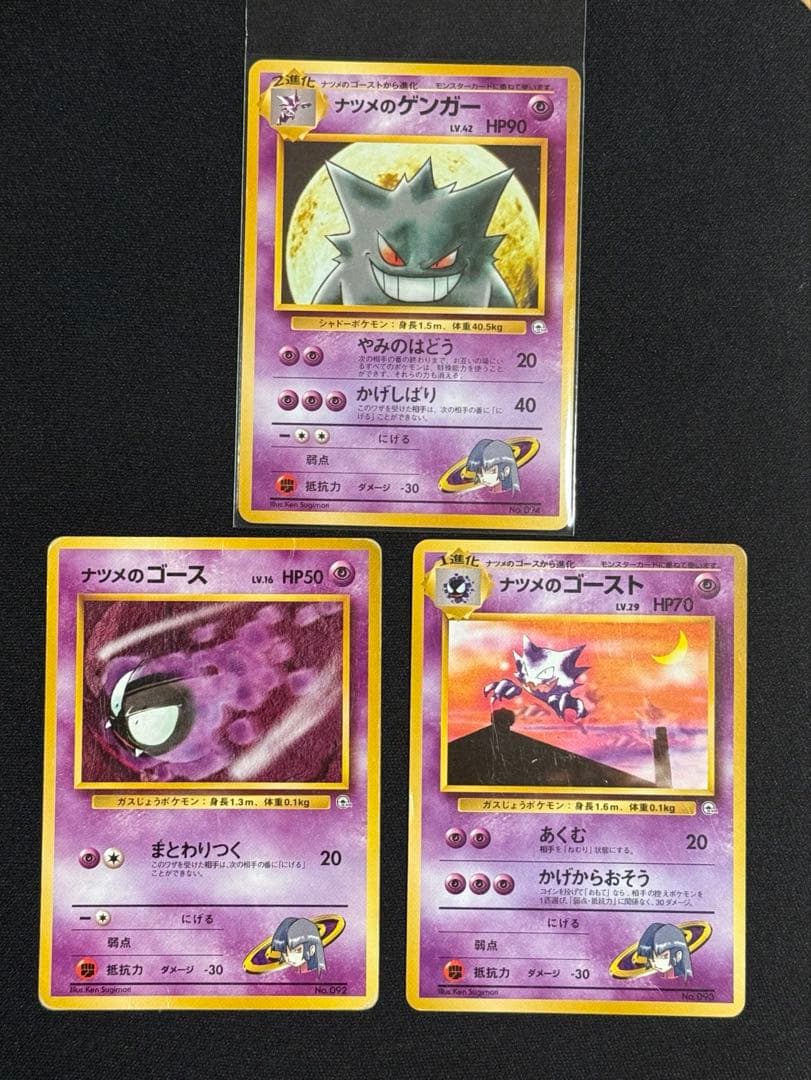 【旧裏】ナツメのゲンガー ★進化ラインセット★ 初版 マーク無し